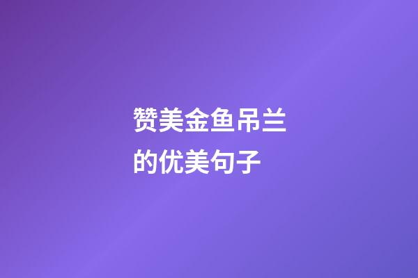 赞美金鱼吊兰的优美句子
