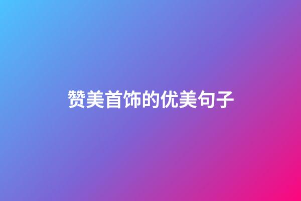 赞美首饰的优美句子