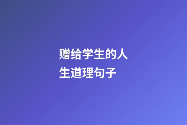 赠给学生的人生道理句子