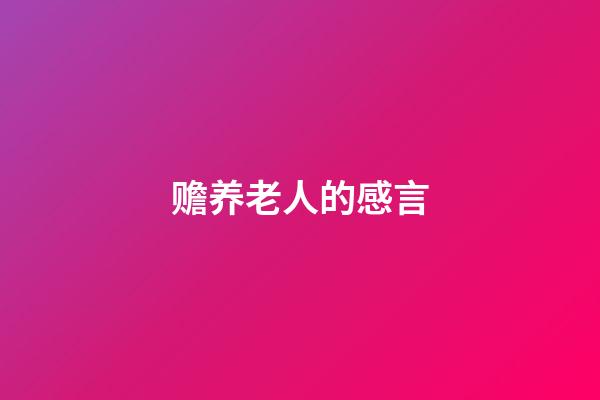 赡养老人的感言