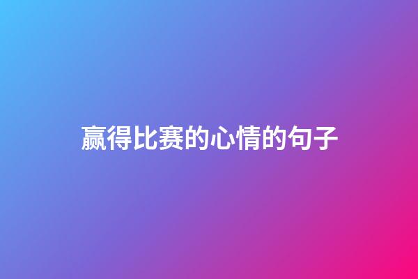 赢得比赛的心情的句子
