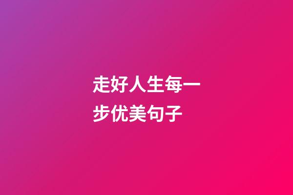 走好人生每一步优美句子
