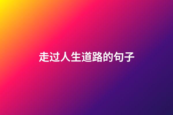 走过人生道路的句子