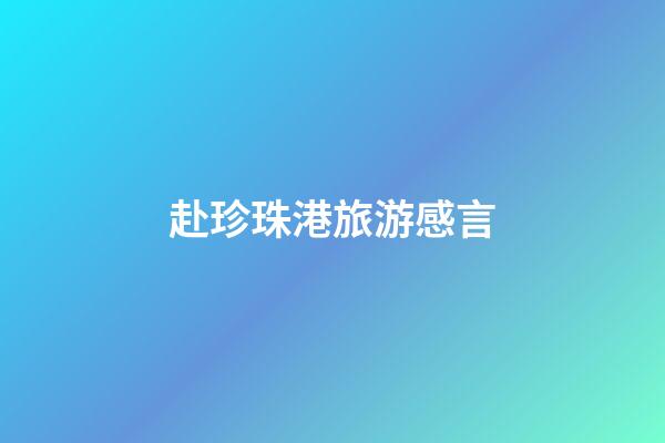 赴珍珠港旅游感言