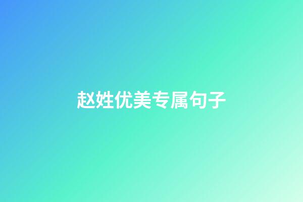 赵姓优美专属句子