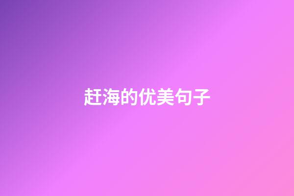 赶海的优美句子