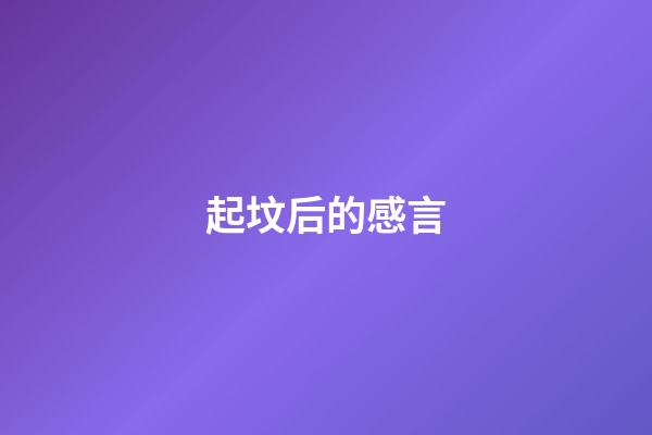 起坟后的感言