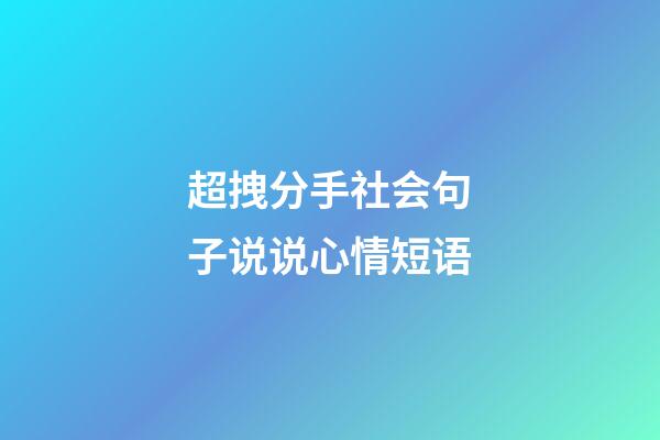 超拽分手社会句子说说心情短语