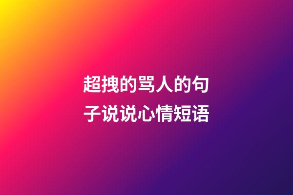 超拽的骂人的句子说说心情短语