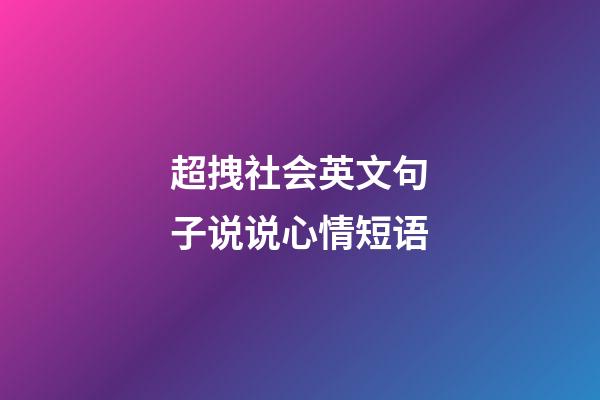 超拽社会英文句子说说心情短语