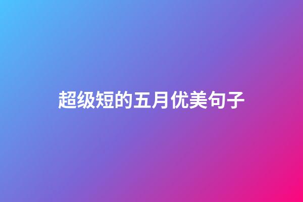 超级短的五月优美句子