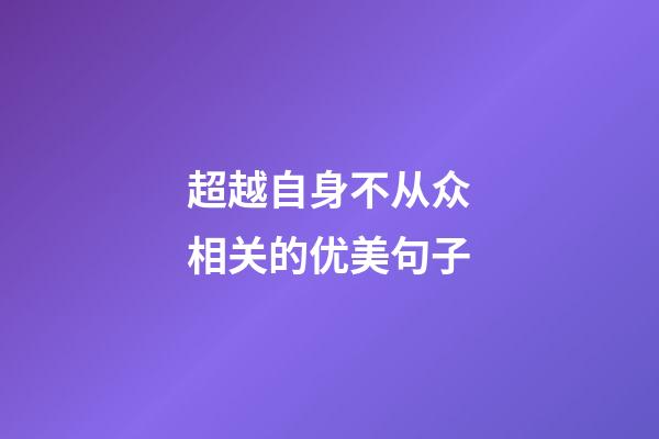 超越自身不从众相关的优美句子