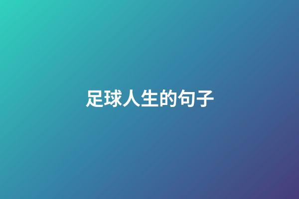 足球人生的句子