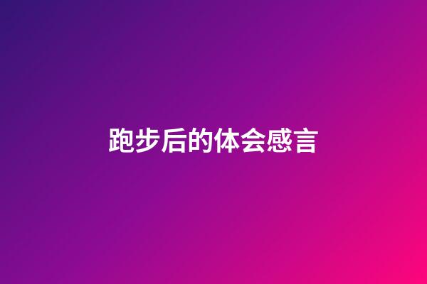 跑步后的体会感言