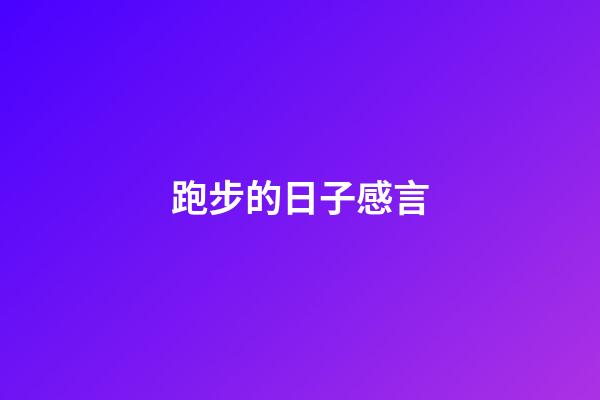 跑步的日子感言