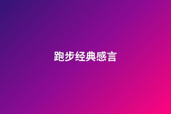 跑步经典感言