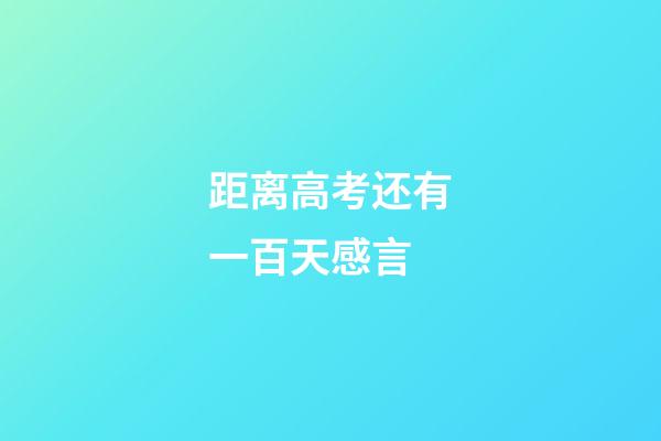 距离高考还有一百天感言