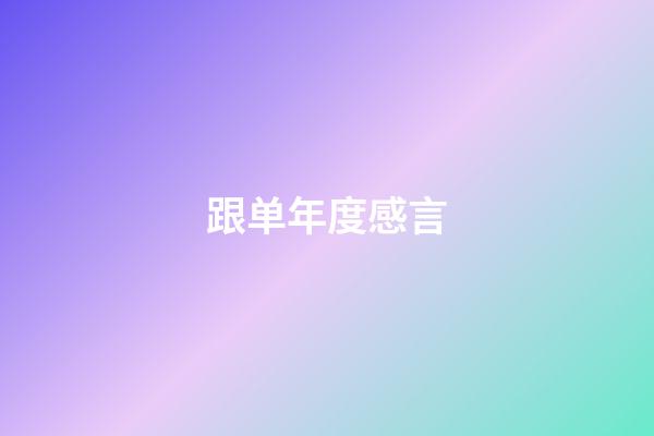 跟单年度感言
