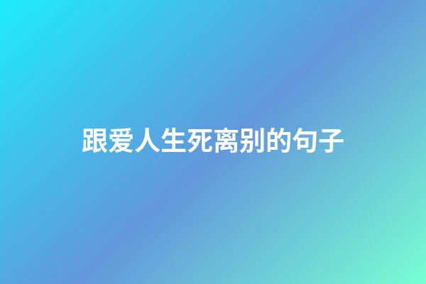 跟爱人生死离别的句子