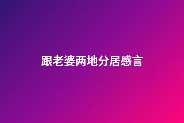 跟老婆两地分居感言