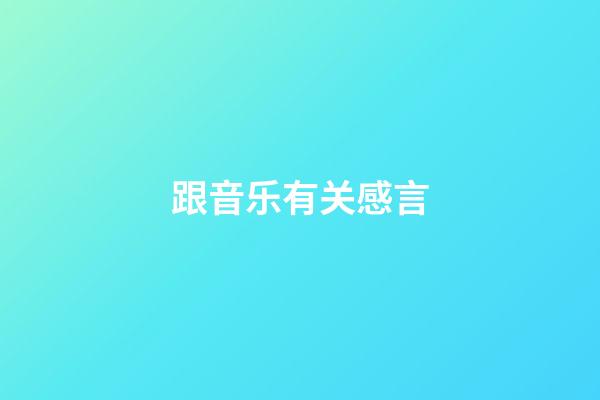 跟音乐有关感言