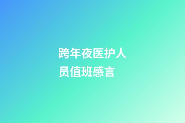 跨年夜医护人员值班感言