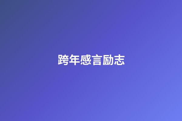 跨年感言励志