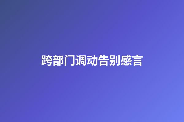 跨部门调动告别感言