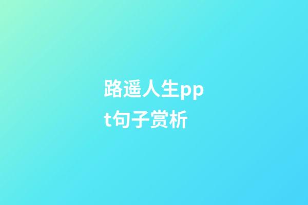 路遥人生ppt句子赏析