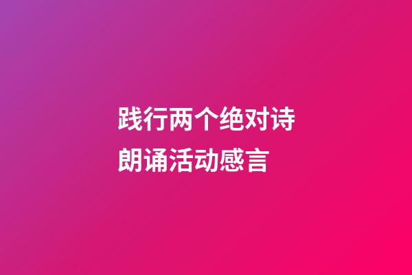 践行两个绝对诗朗诵活动感言