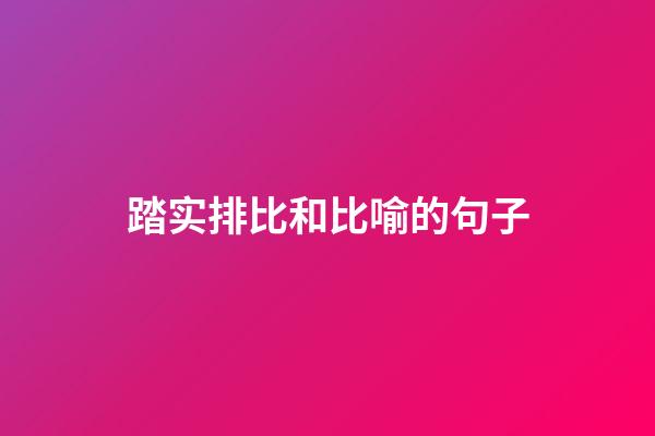 踏实排比和比喻的句子