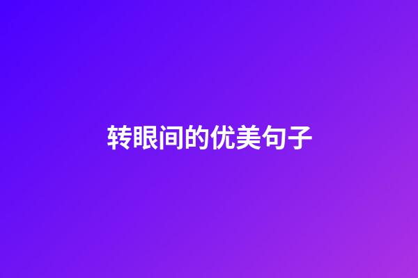 转眼间的优美句子