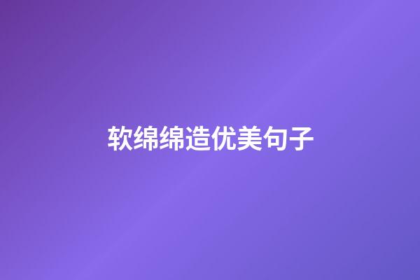 软绵绵造优美句子