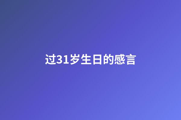 过31岁生日的感言