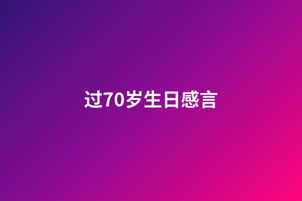 过70岁生日感言