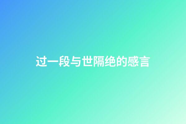 过一段与世隔绝的感言
