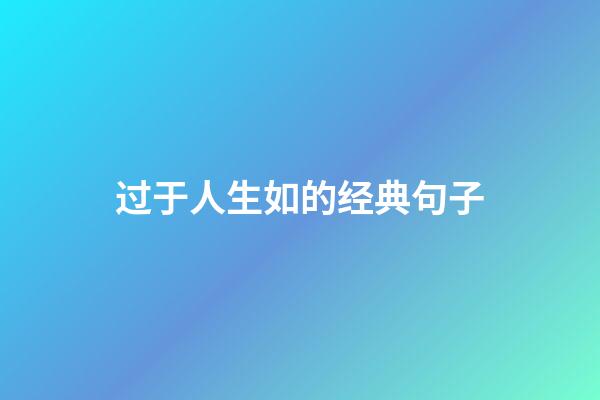 过于人生如的经典句子