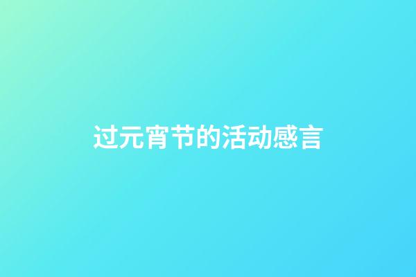 过元宵节的活动感言