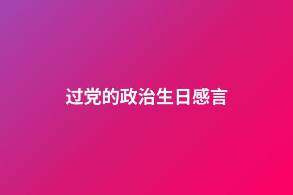 过党的政治生日感言