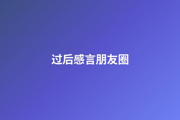过后感言朋友圈