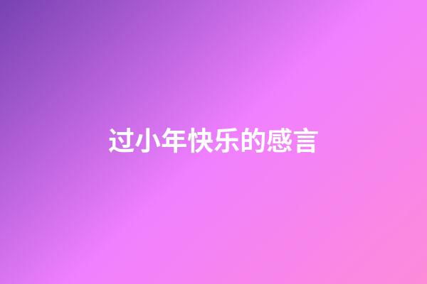 过小年快乐的感言