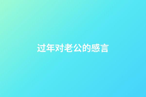 过年对老公的感言