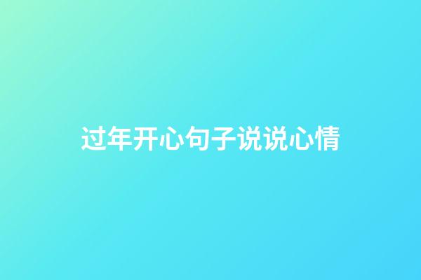 过年开心句子说说心情