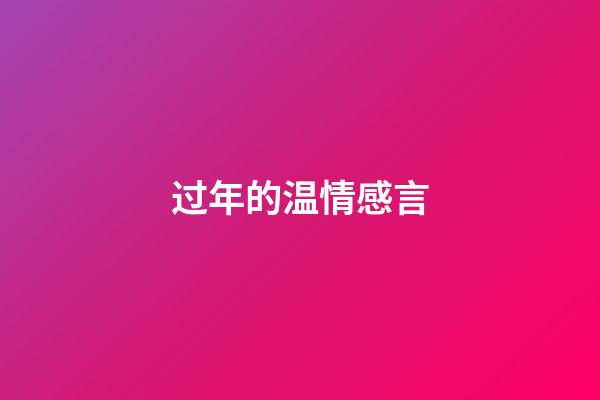 过年的温情感言