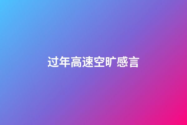 过年高速空旷感言