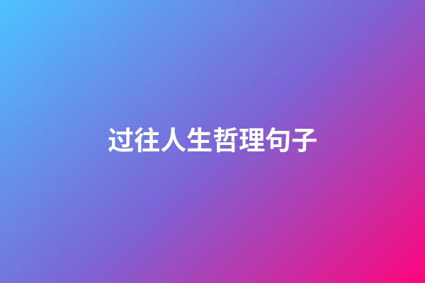 过往人生哲理句子