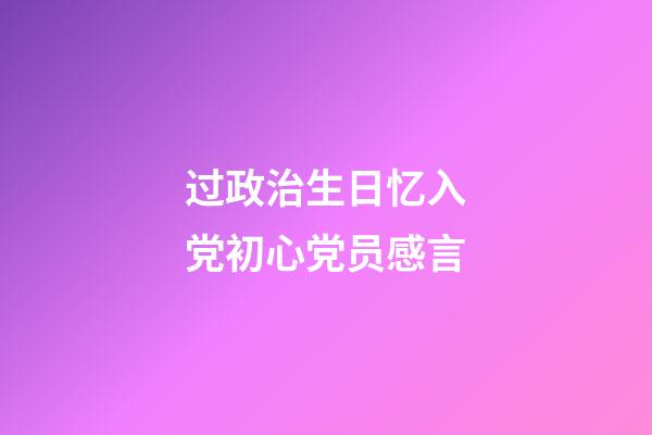 过政治生日忆入党初心党员感言
