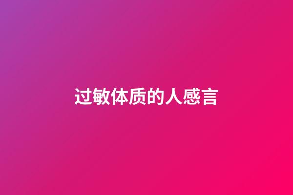 过敏体质的人感言