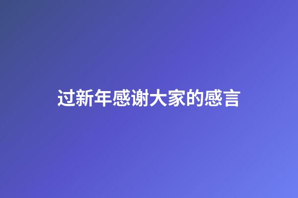 过新年感谢大家的感言