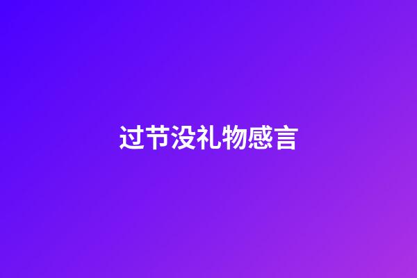 过节没礼物感言